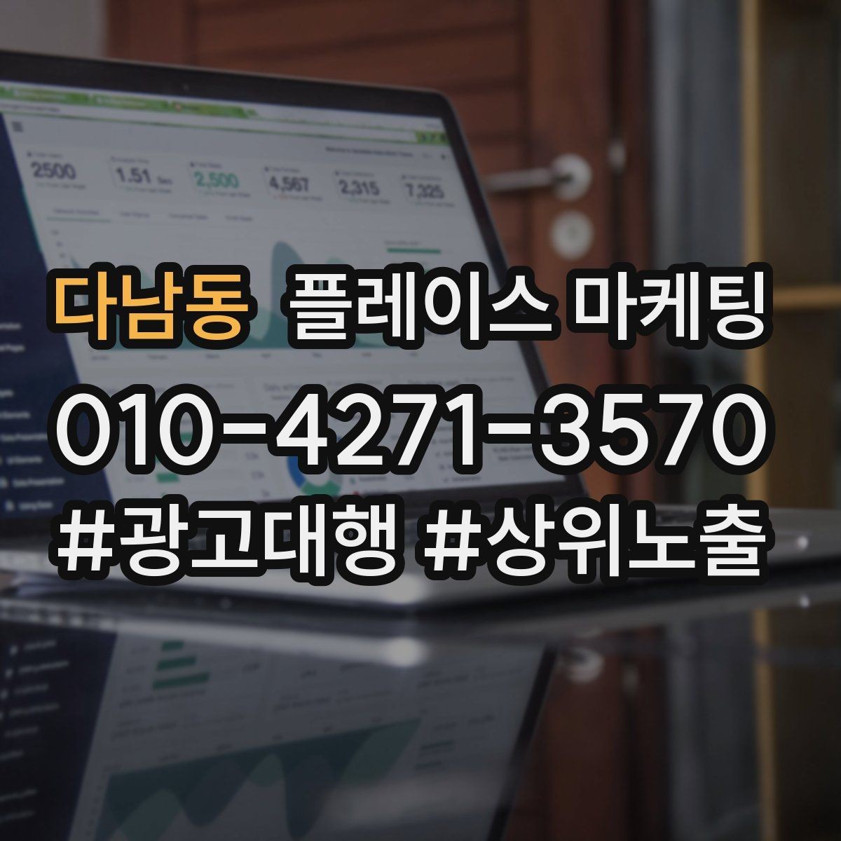 다남동 플레이스 마케팅 고객이 바로 결정하게 만드는 안내 문구