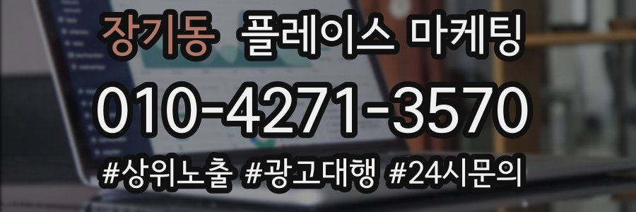 장기동 플레이스 마케팅
