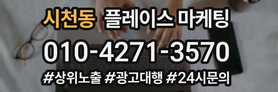 시천동 플레이스 마케팅