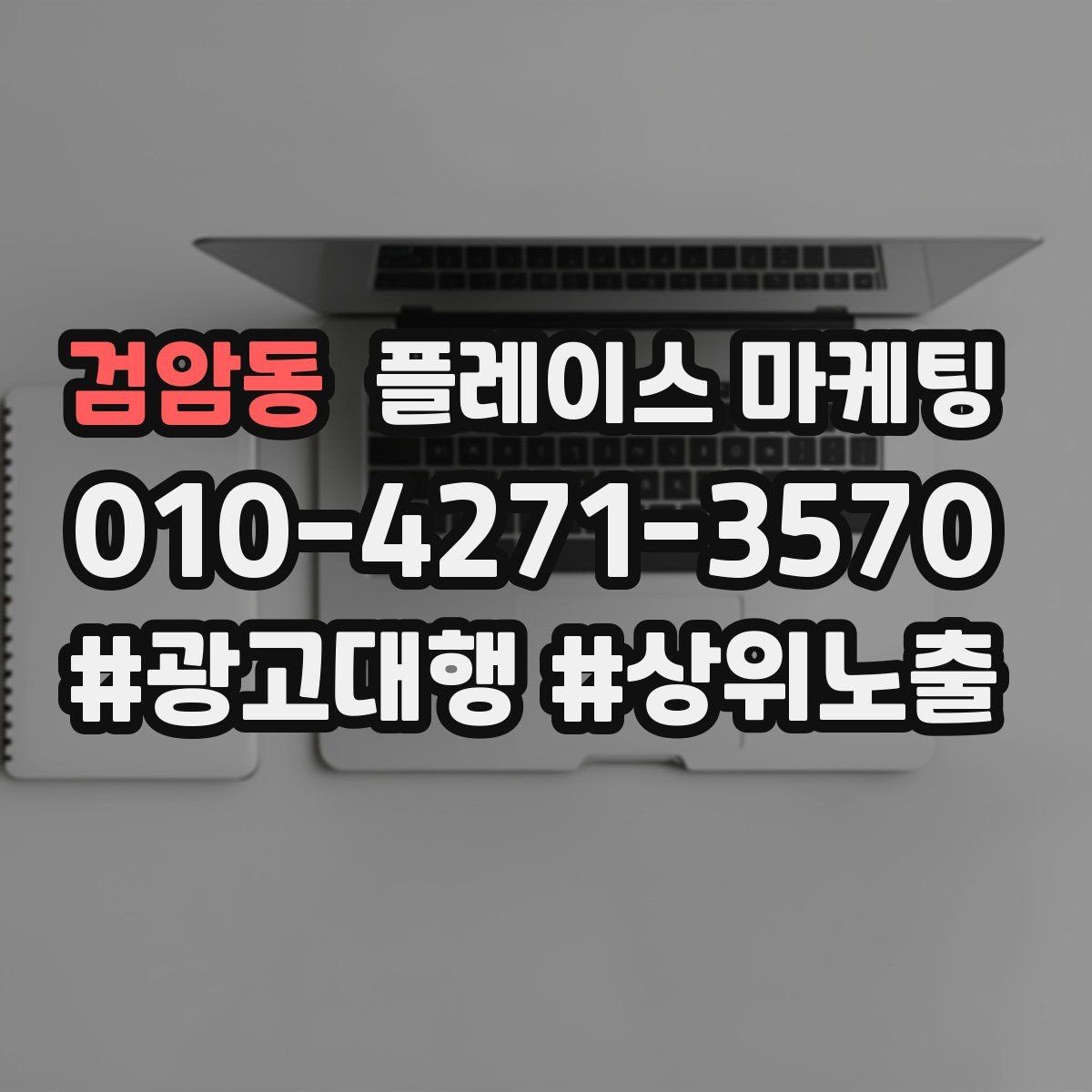 검암동 플레이스 마케팅 한 달에 한 번 꼭 해야 하는 정리 작업