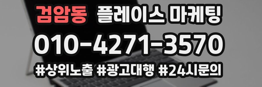 검암동 플레이스 마케팅