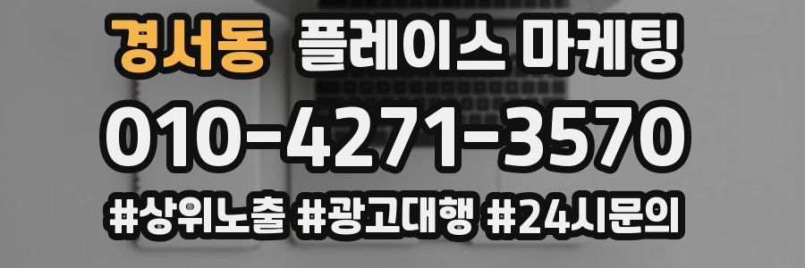 경서동 플레이스 마케팅