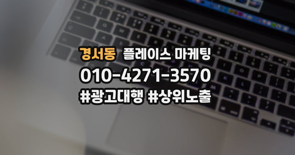 경서동 플레이스 마케팅