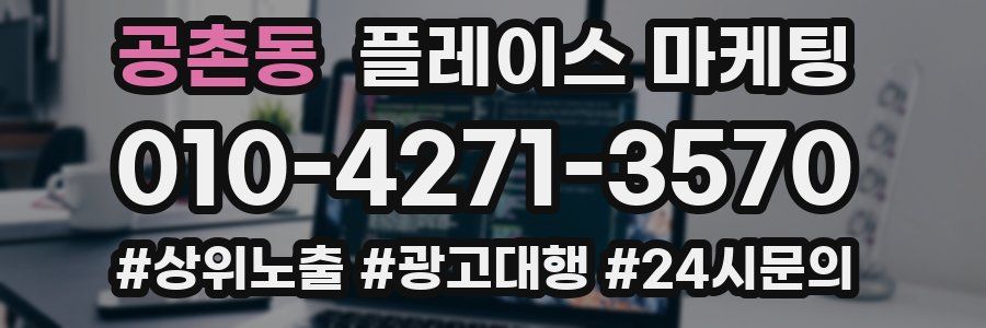 공촌동 플레이스 마케팅