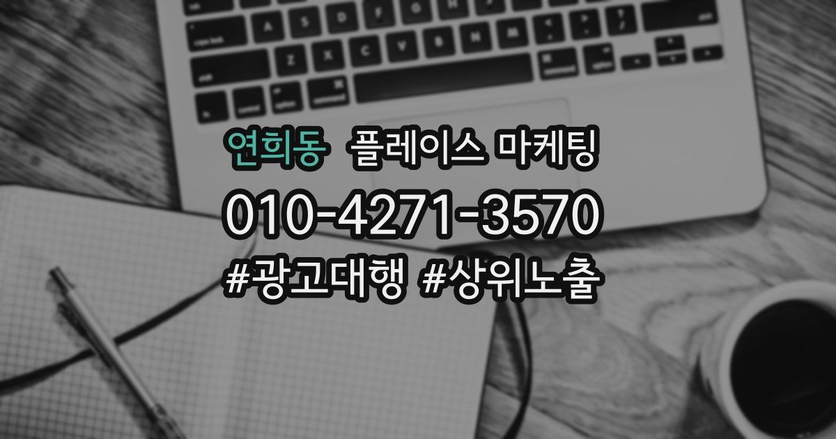 연희동 플레이스 마케팅