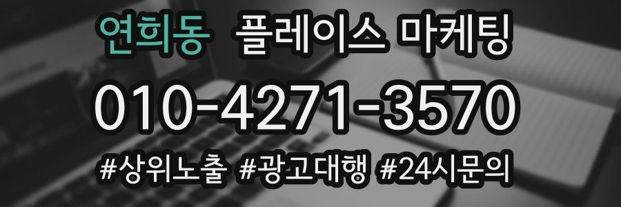 연희동 플레이스 마케팅