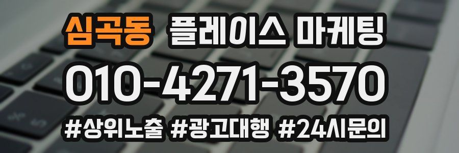 심곡동 플레이스 마케팅