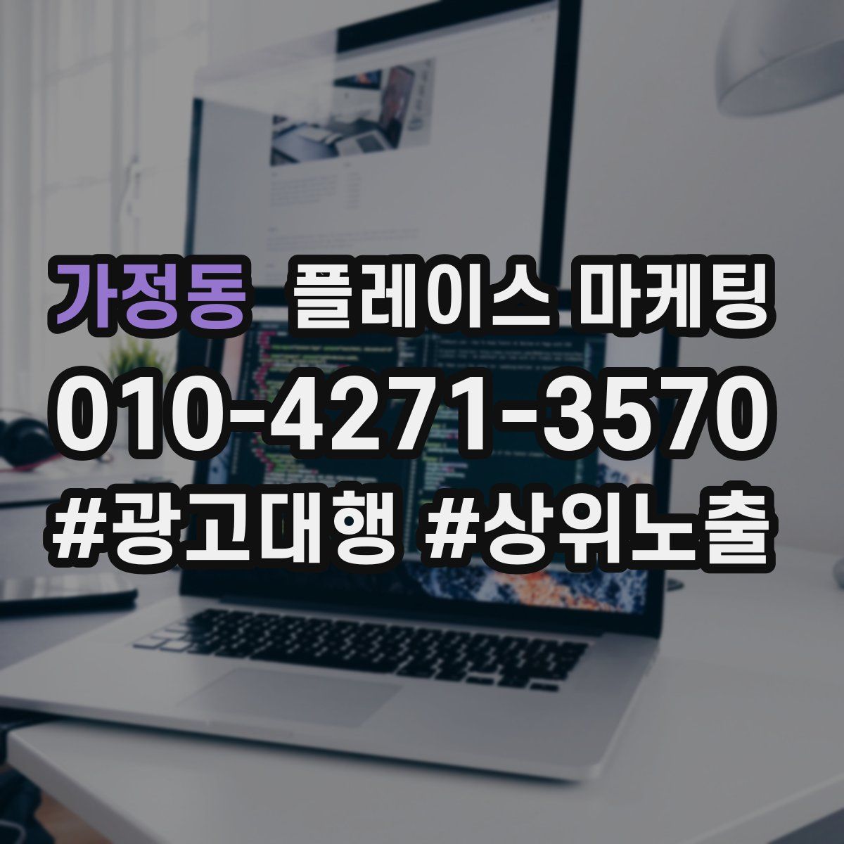 가정동 플레이스 마케팅