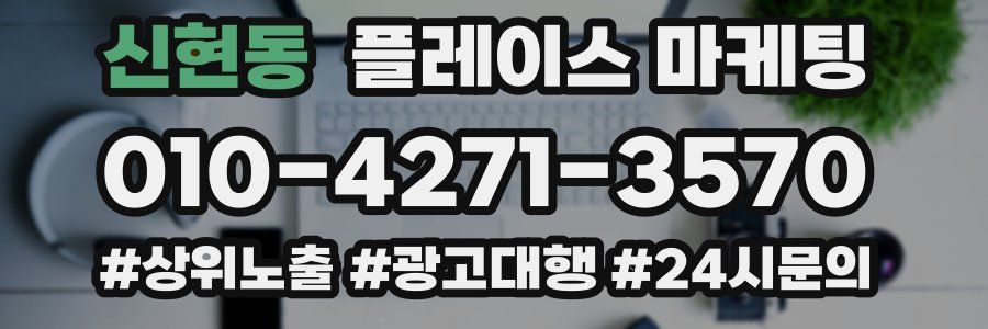 신현동 플레이스 마케팅