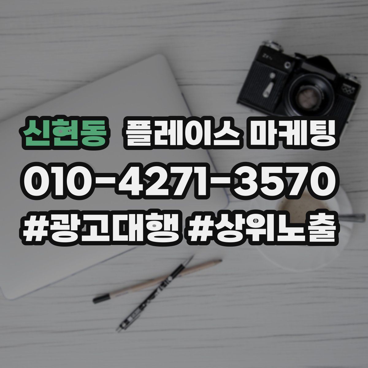 신현동 플레이스 마케팅