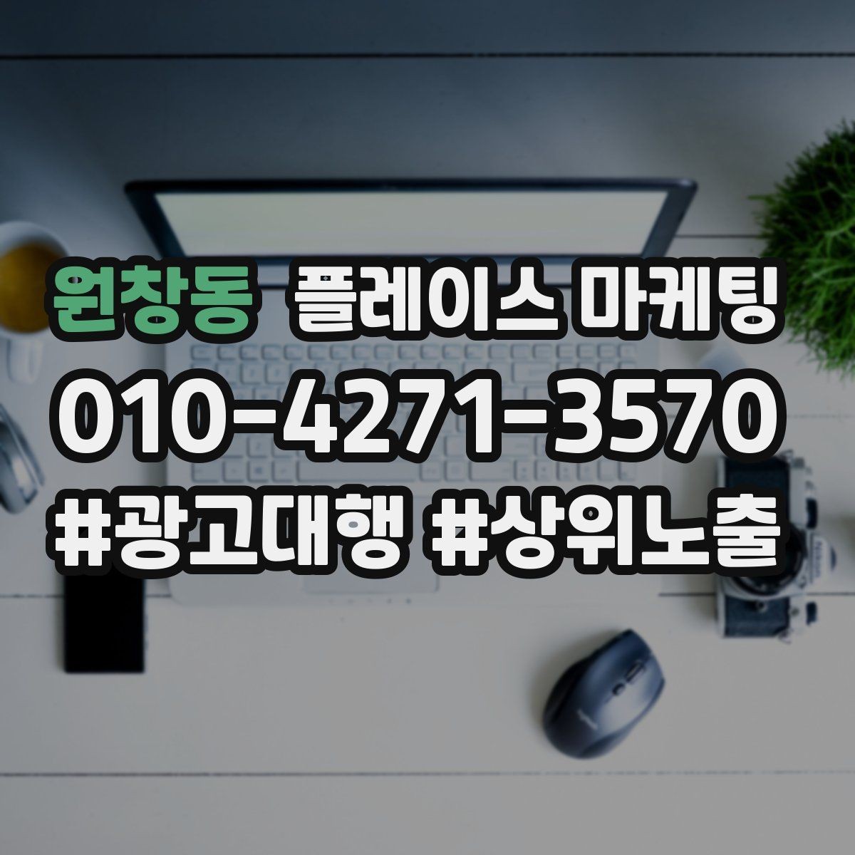 원창동 플레이스 마케팅 전단 QR로 길찾기 유도하는 방법