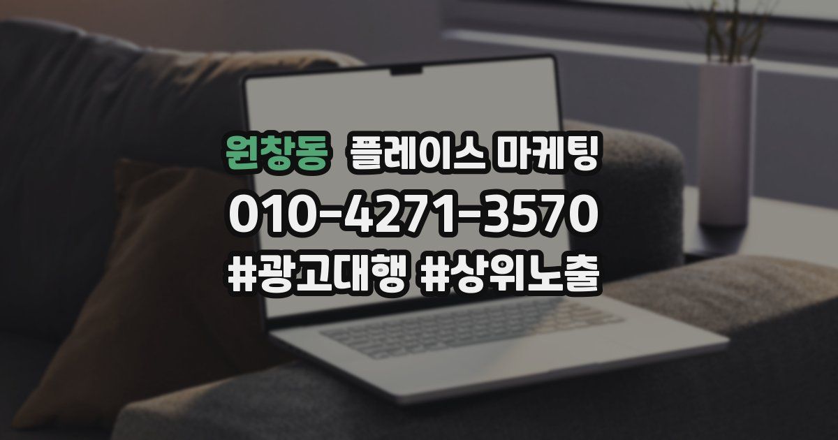 원창동 플레이스 마케팅