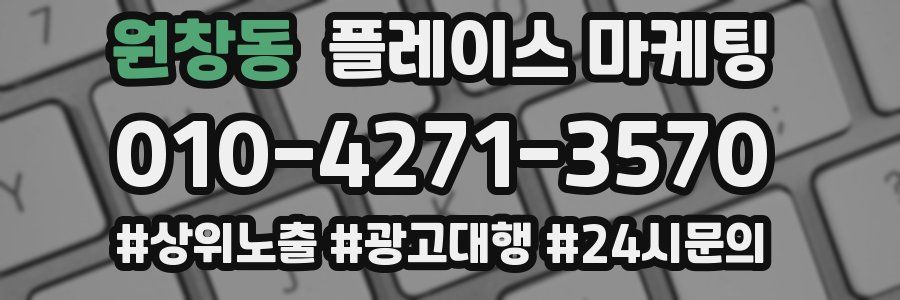원창동 플레이스 마케팅