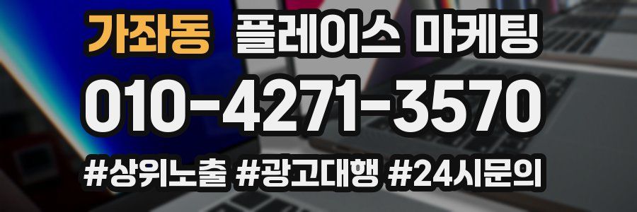 가좌동 플레이스 마케팅