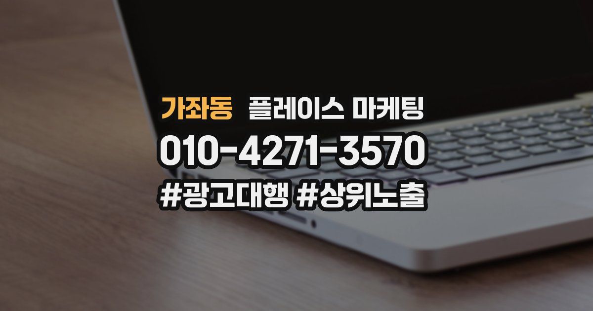 가좌동 플레이스 마케팅