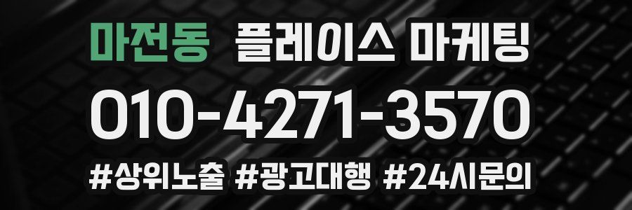 마전동 플레이스 마케팅