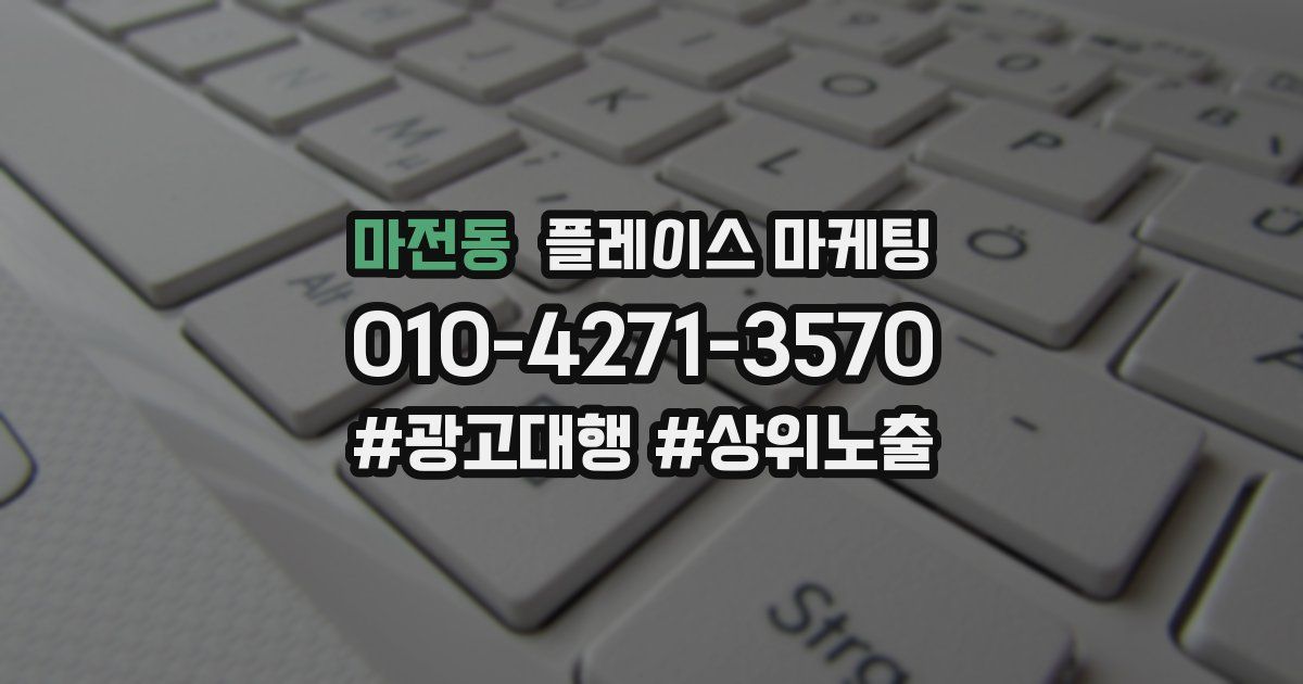 마전동 플레이스 마케팅