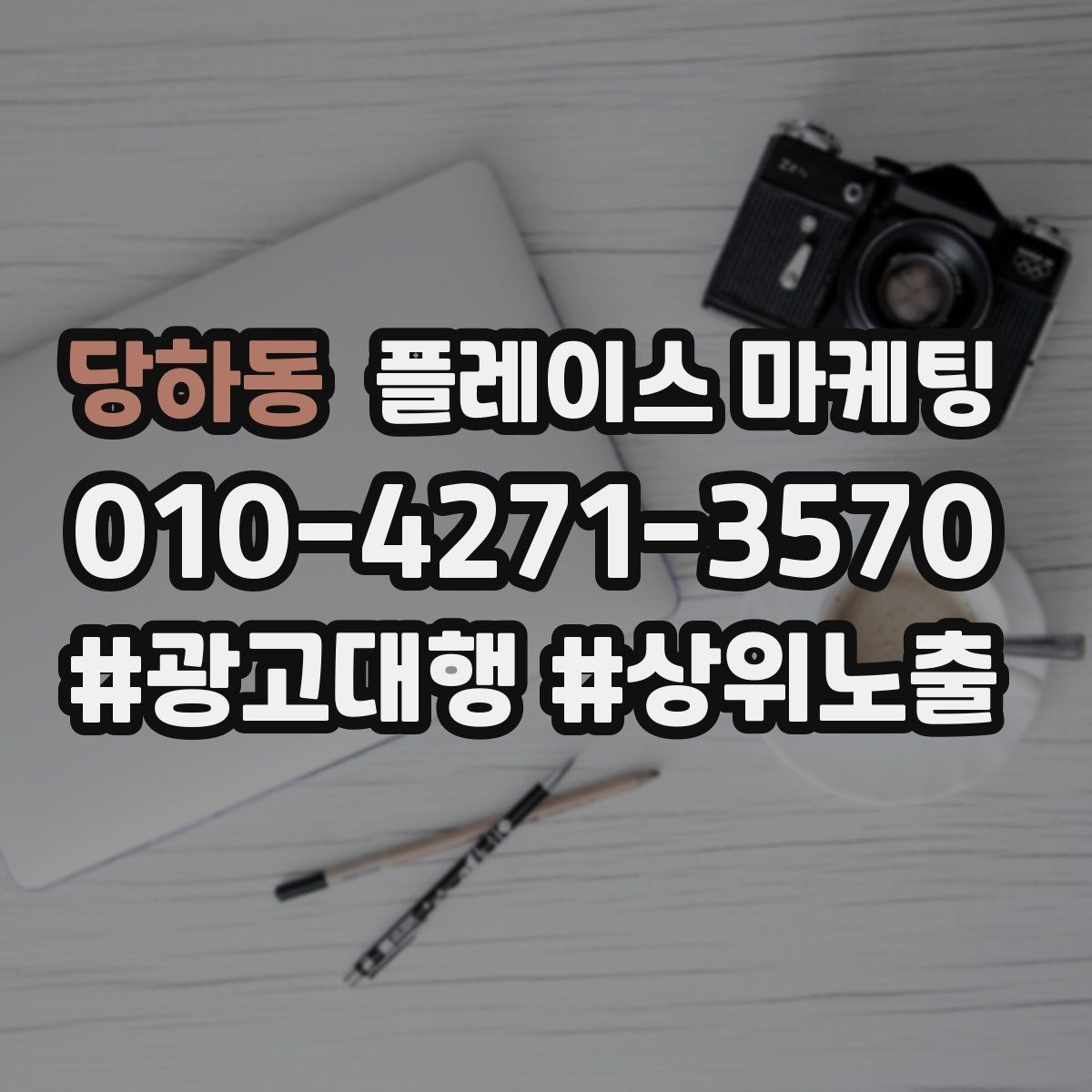 당하동 플레이스 마케팅 연락처 대표번호 세팅에서 놓치기 쉬운 점