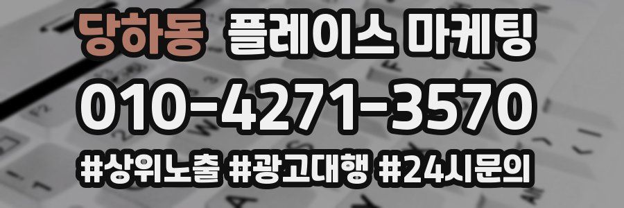 당하동 플레이스 마케팅
