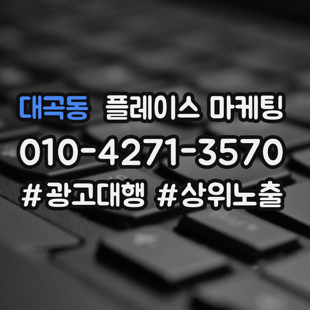 대곡동 플레이스 마케팅 소개글 한 문장으로 신뢰를 만드는 법
