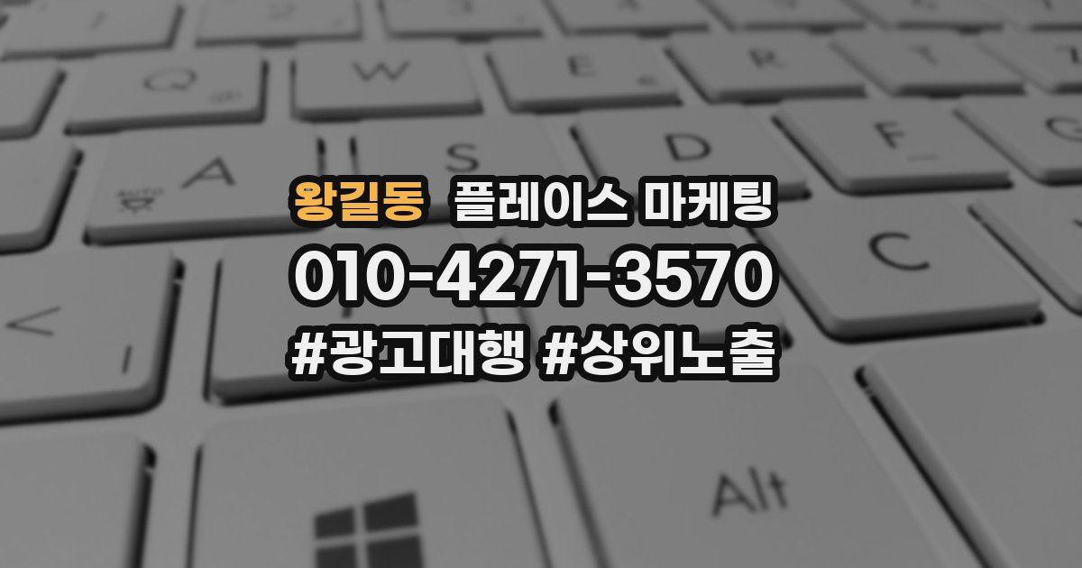 왕길동 플레이스 마케팅