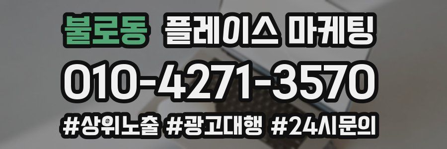 불로동 플레이스 마케팅