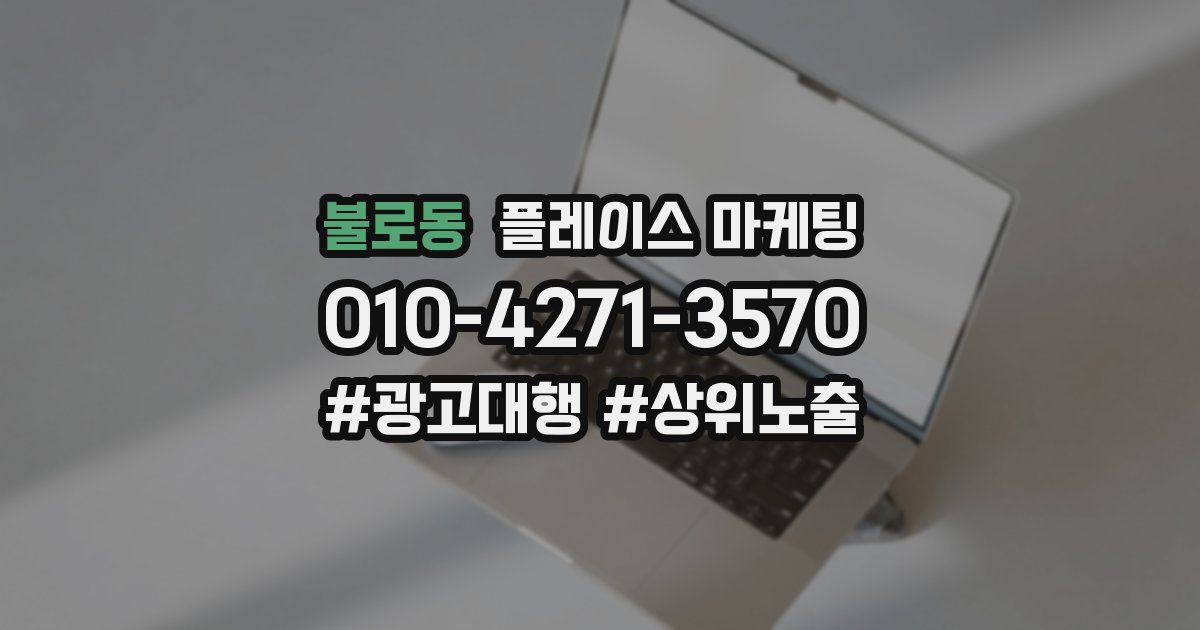 불로동 플레이스 마케팅