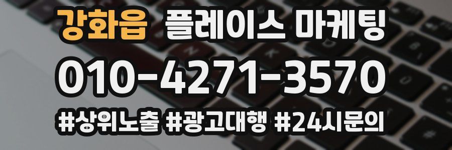 강화읍 플레이스 마케팅