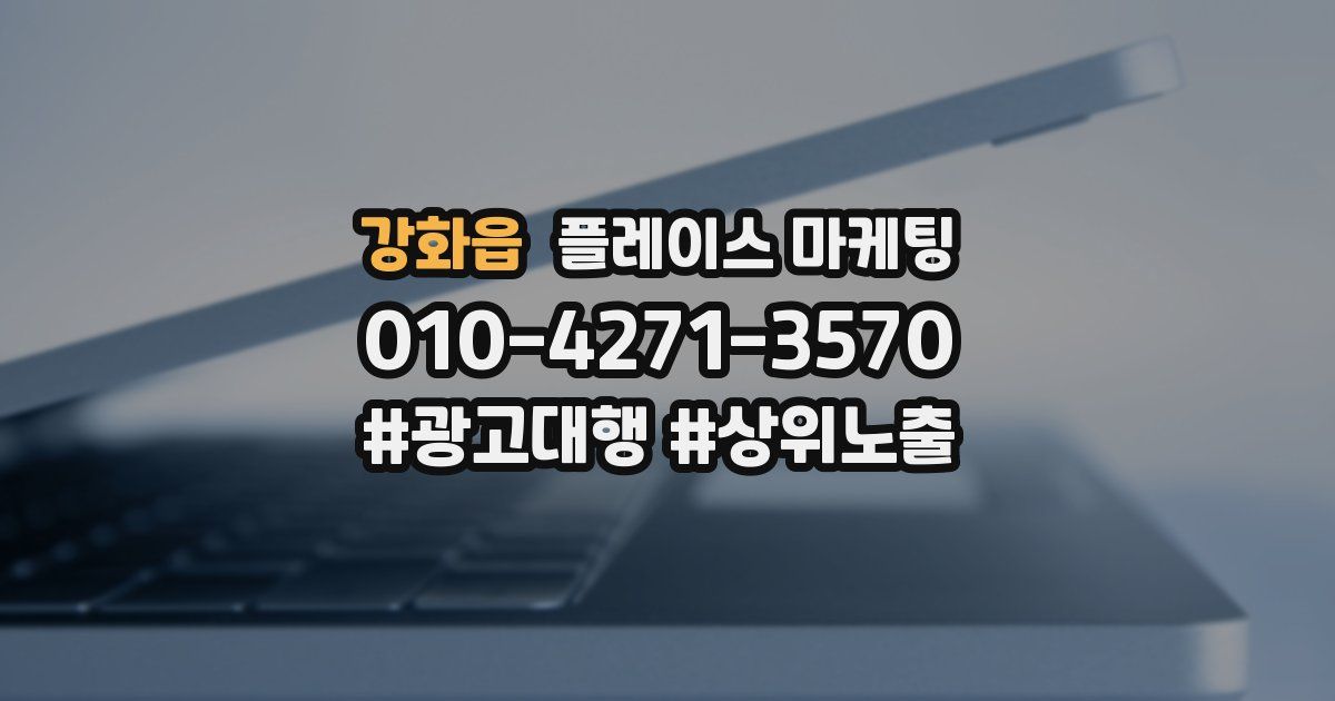 강화읍 플레이스 마케팅