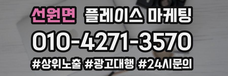 선원면 플레이스 마케팅