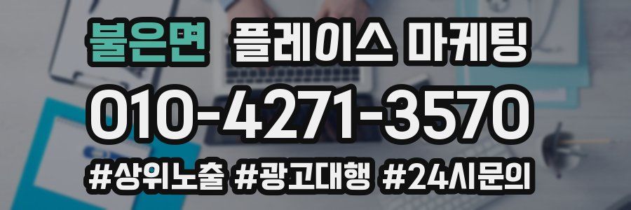 불은면 플레이스 마케팅
