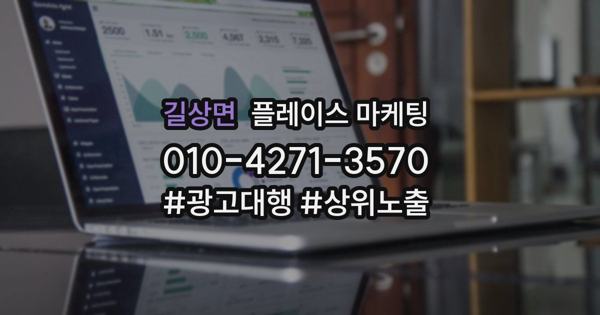 길상면 플레이스 마케팅