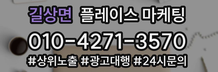 길상면 플레이스 마케팅