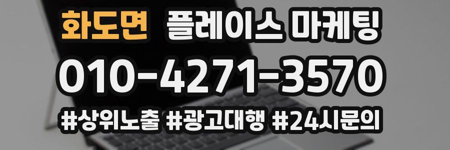 화도면 플레이스 마케팅