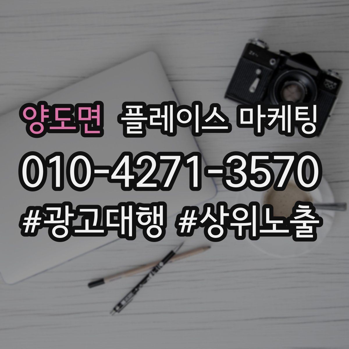 양도면 플레이스 마케팅 매장 내 안내문으로 톡톡 문의 늘리기