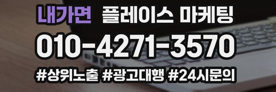 내가면 플레이스 마케팅