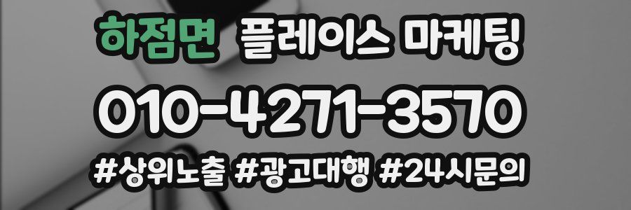 하점면 플레이스 마케팅