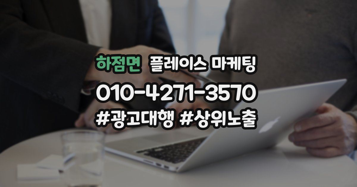 하점면 플레이스 마케팅