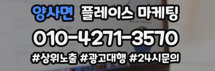 양사면 플레이스 마케팅