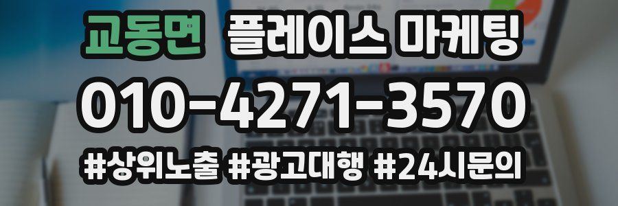 교동면 플레이스 마케팅