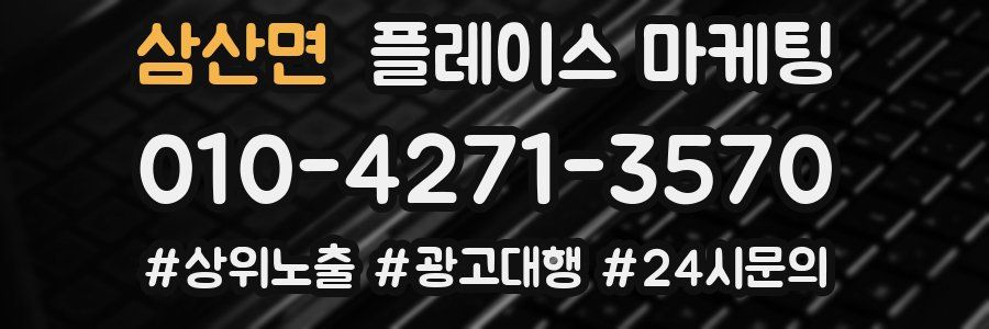 삼산면 플레이스 마케팅