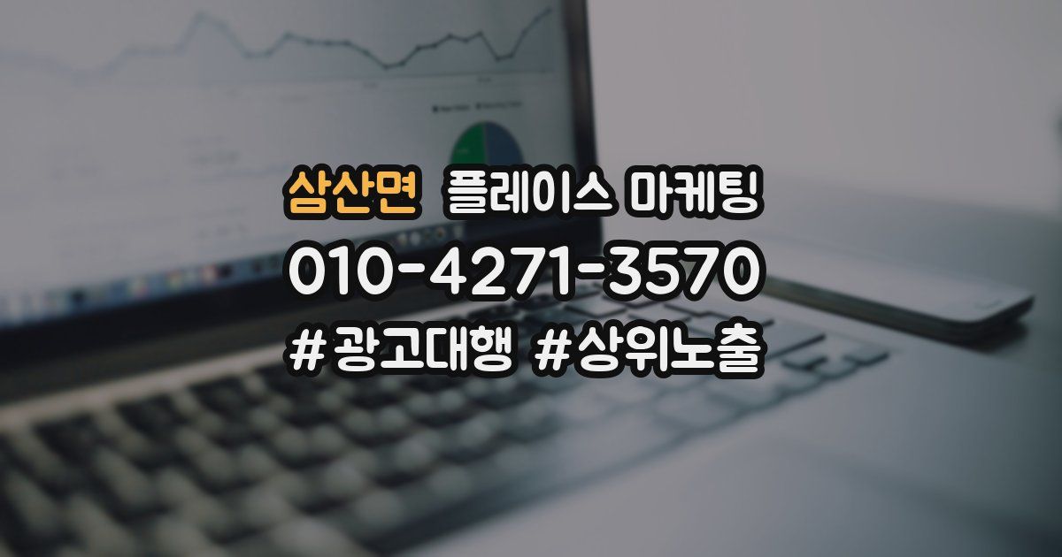 삼산면 플레이스 마케팅