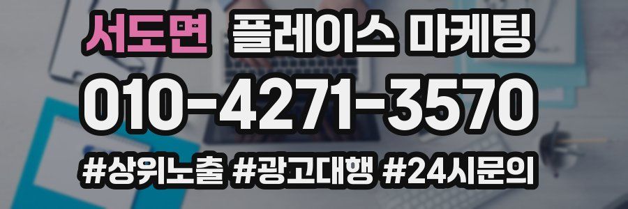서도면 플레이스 마케팅