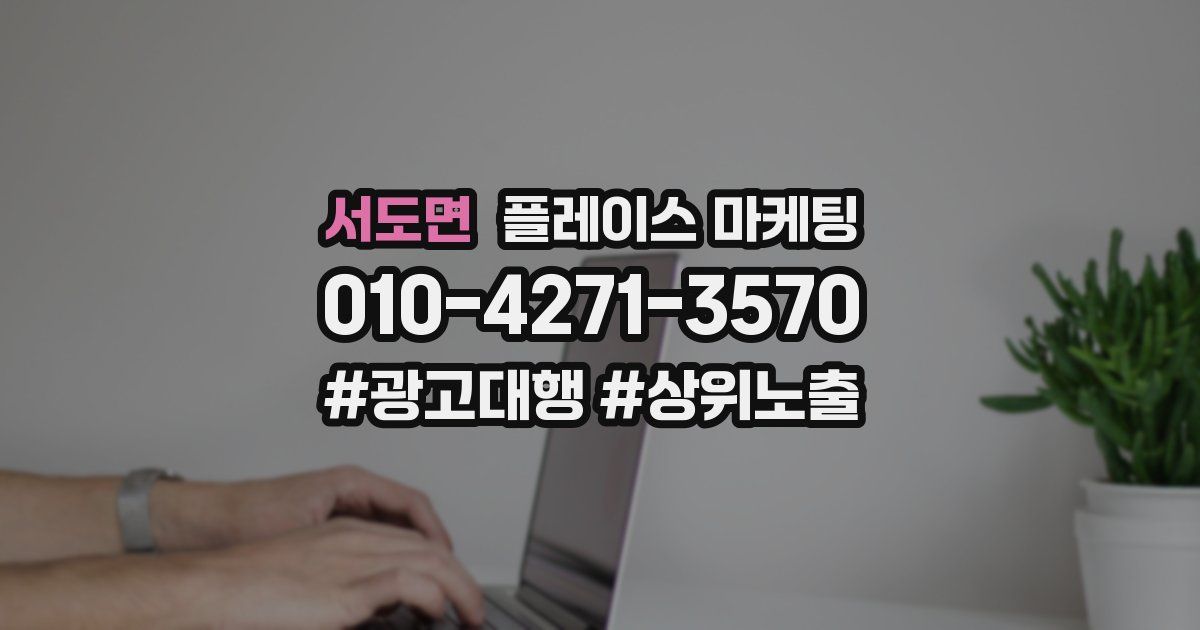 서도면 플레이스 마케팅