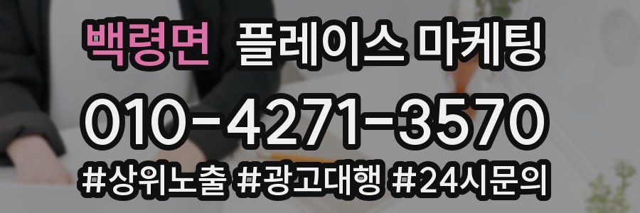 백령면 플레이스 마케팅