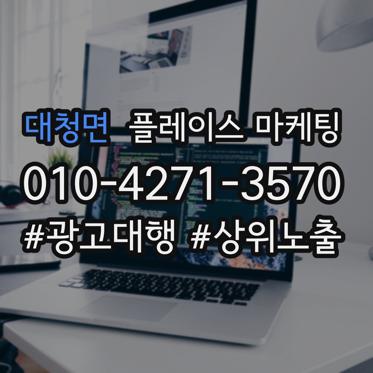대청면 플레이스 마케팅