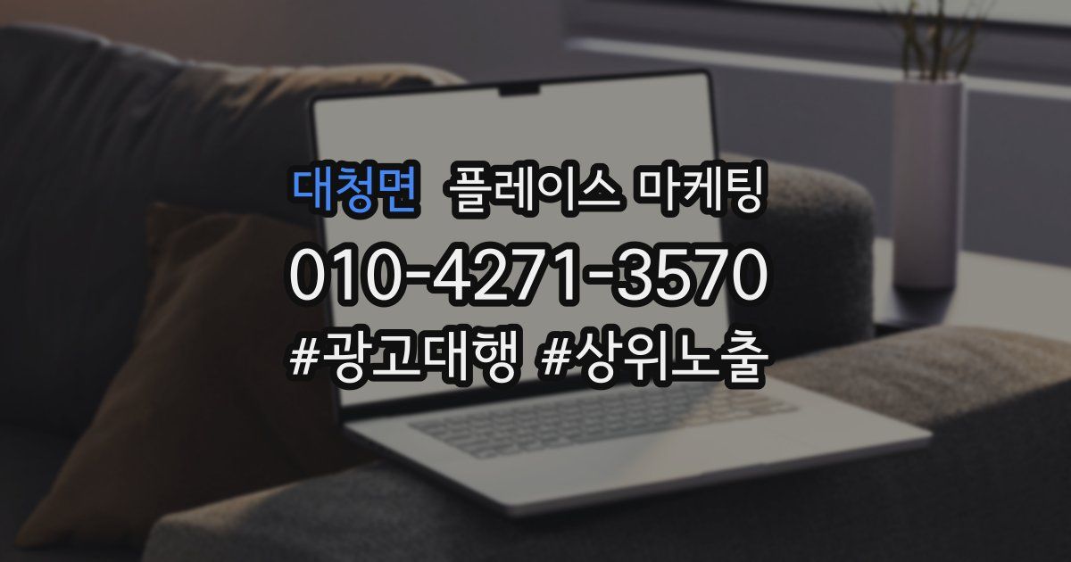 대청면 플레이스 마케팅