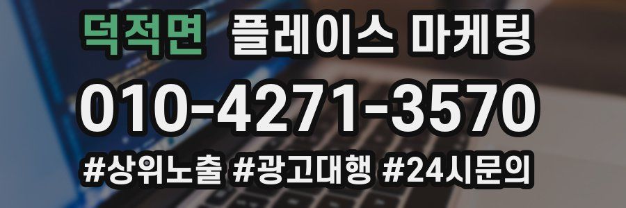 덕적면 플레이스 마케팅