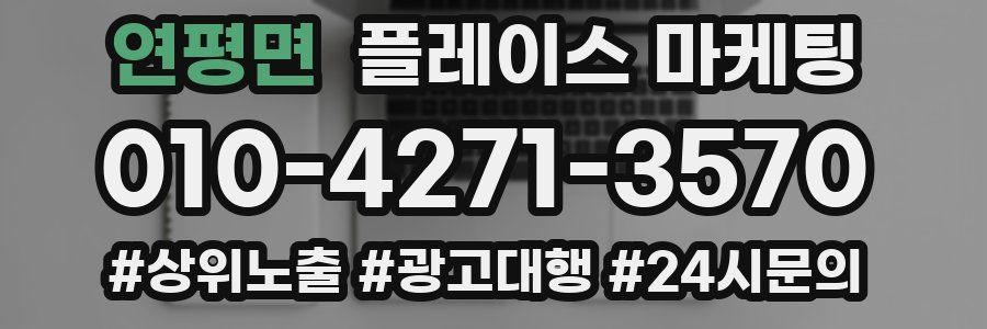 연평면 플레이스 마케팅