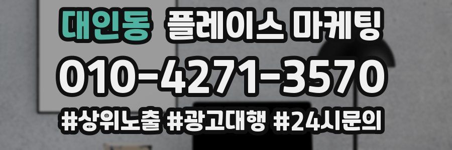 대인동 플레이스 마케팅